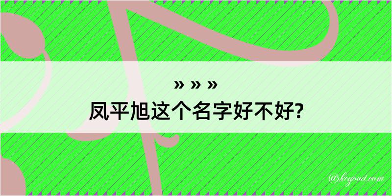 凤平旭这个名字好不好?