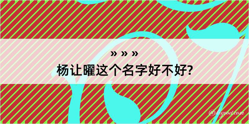 杨让曜这个名字好不好?