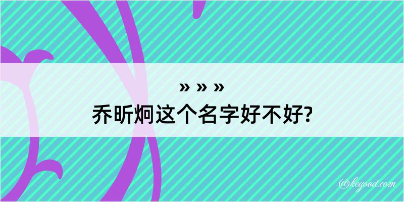 乔昕炯这个名字好不好?