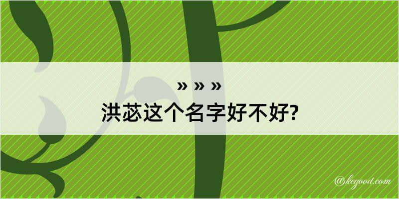 洪苾这个名字好不好?