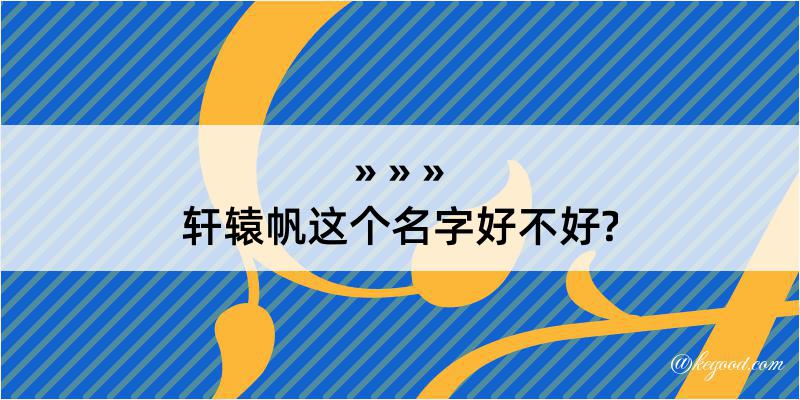 轩辕帆这个名字好不好?