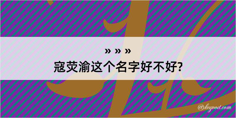 寇荧渝这个名字好不好?