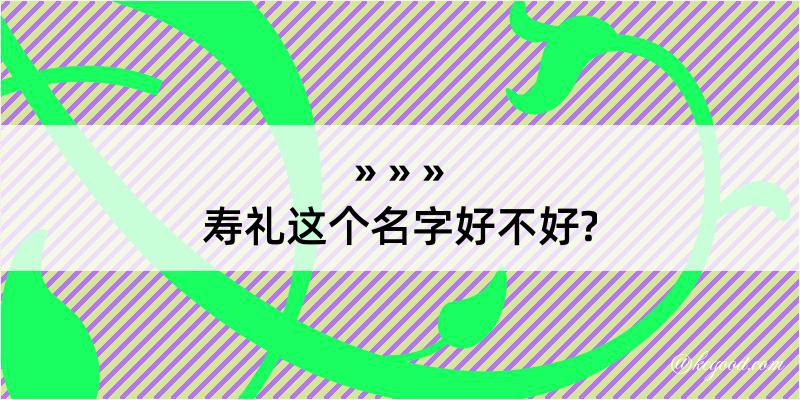 寿礼这个名字好不好?