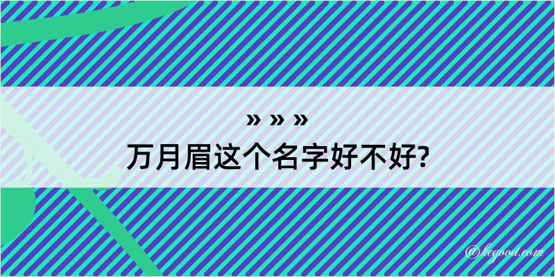 万月眉这个名字好不好?