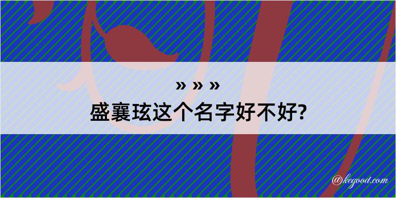 盛襄玹这个名字好不好?