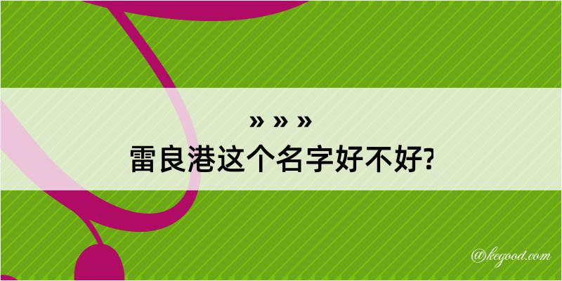 雷良港这个名字好不好?