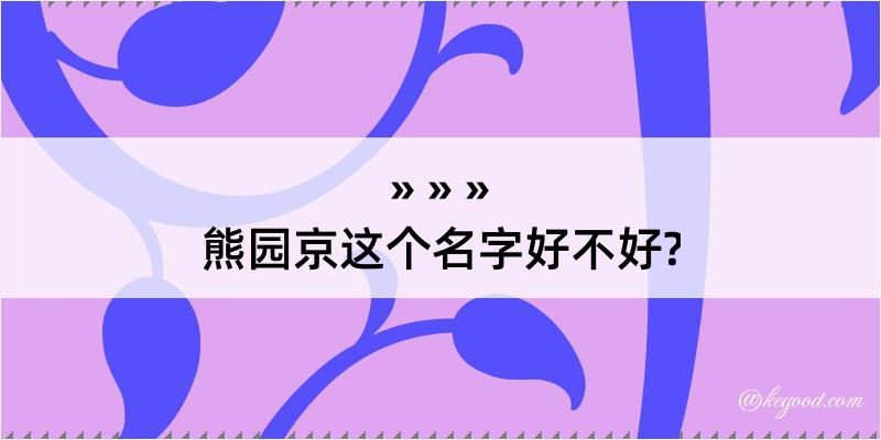 熊园京这个名字好不好?