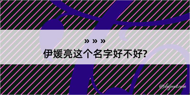 伊媛亮这个名字好不好?