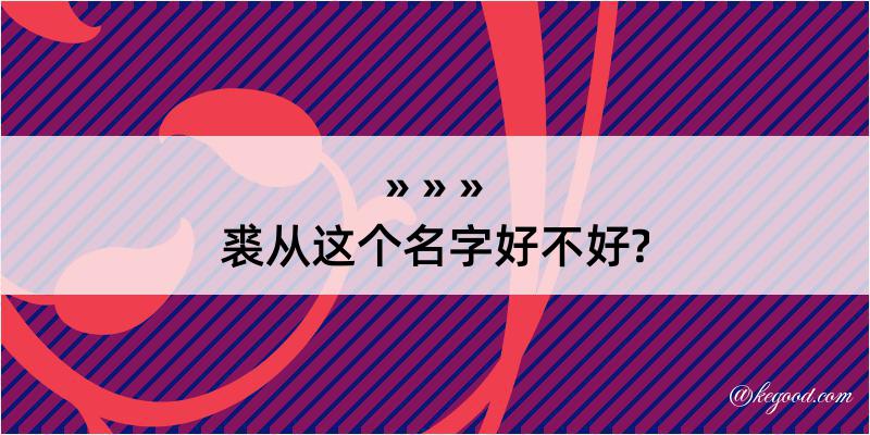 裘从这个名字好不好?