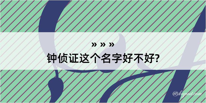 钟侦证这个名字好不好?