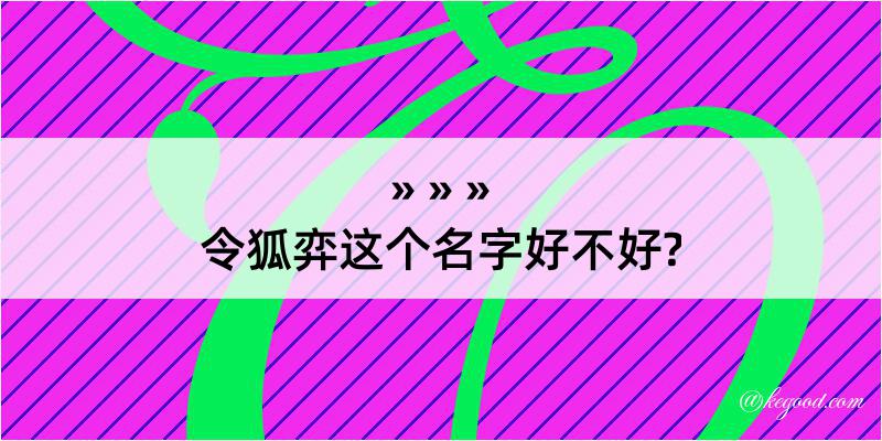 令狐弈这个名字好不好?