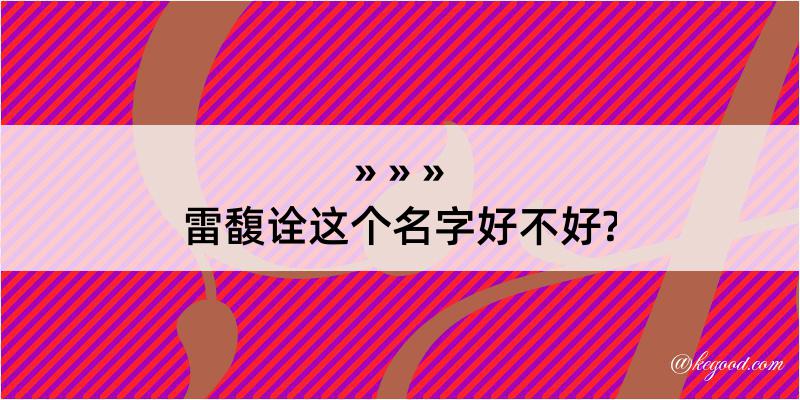 雷馥诠这个名字好不好?