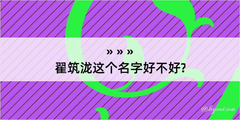 翟筑泷这个名字好不好?