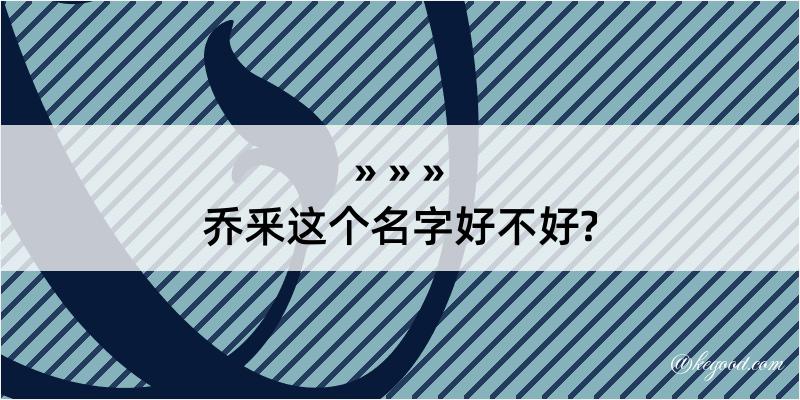 乔釆这个名字好不好?