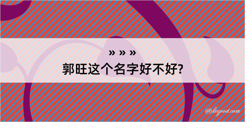 郭旺这个名字好不好?