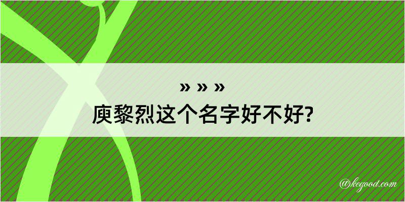 庾黎烈这个名字好不好?