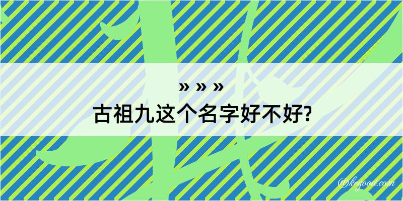 古祖九这个名字好不好?