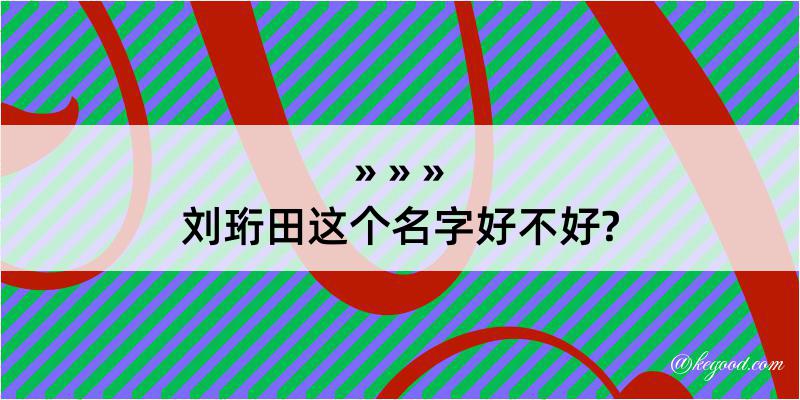 刘珩田这个名字好不好?