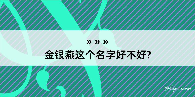 金银燕这个名字好不好?