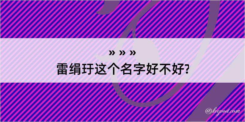 雷绢玗这个名字好不好?