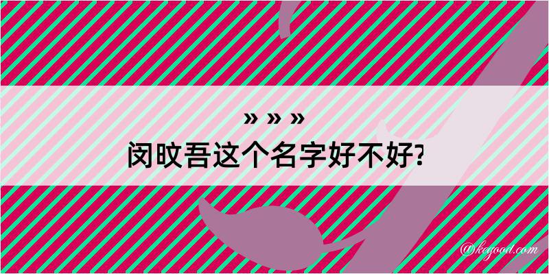 闵旼吾这个名字好不好?