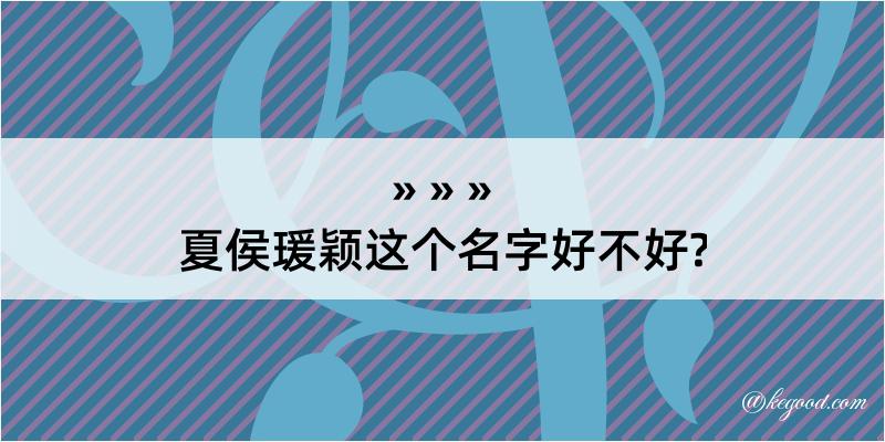 夏侯瑗颖这个名字好不好?