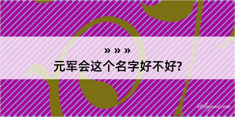 元军会这个名字好不好?