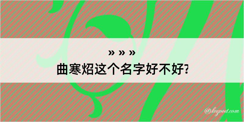 曲寒炤这个名字好不好?