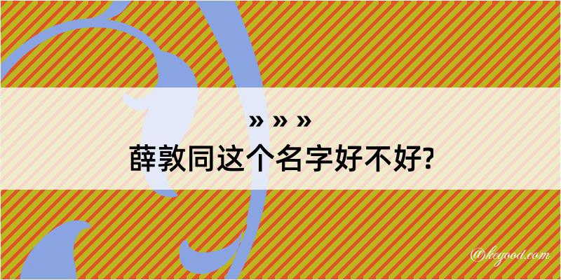 薛敦同这个名字好不好?