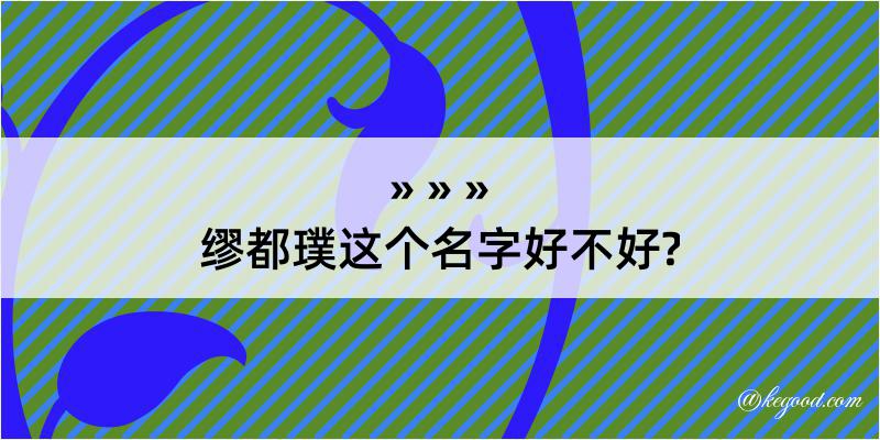 缪都璞这个名字好不好?