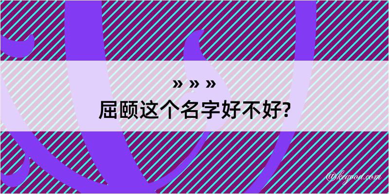 屈颐这个名字好不好?