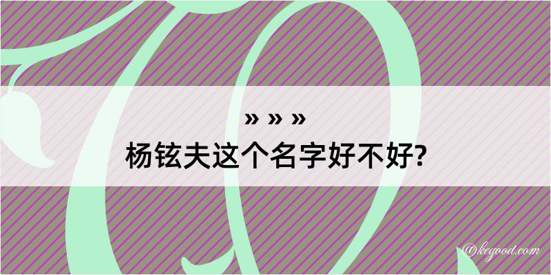 杨铉夫这个名字好不好?