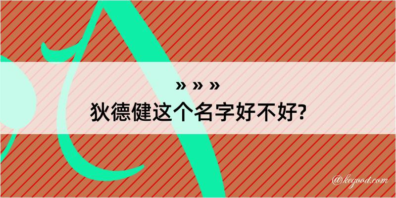 狄德健这个名字好不好?