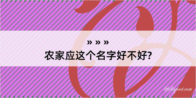 农家应这个名字好不好?