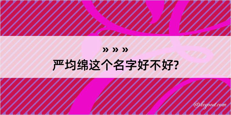 严均绵这个名字好不好?