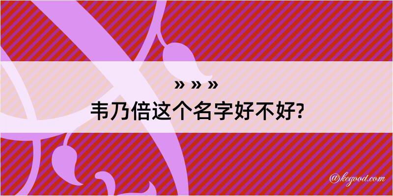 韦乃倍这个名字好不好?