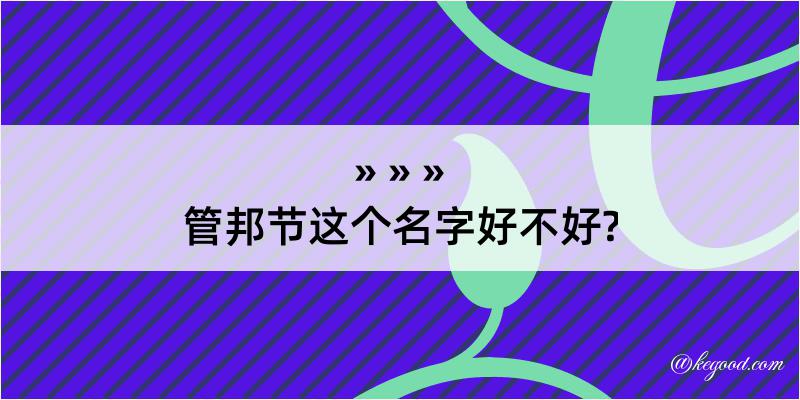 管邦节这个名字好不好?