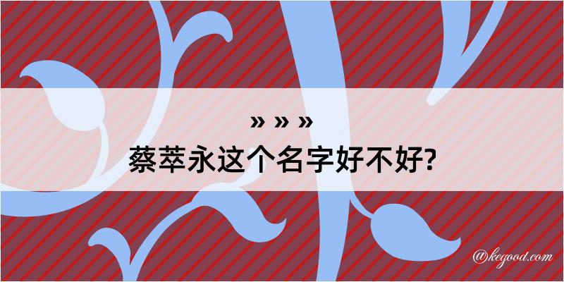 蔡萃永这个名字好不好?