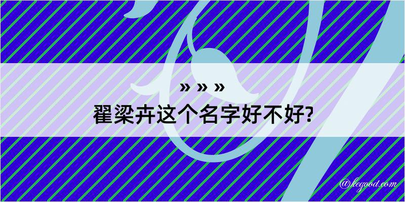 翟梁卉这个名字好不好?