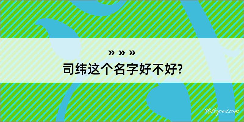 司纬这个名字好不好?