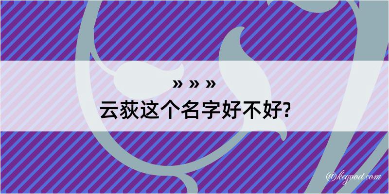 云荻这个名字好不好?