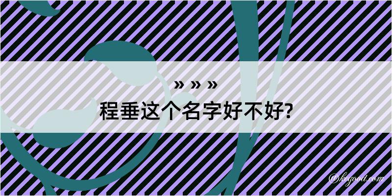 程垂这个名字好不好?