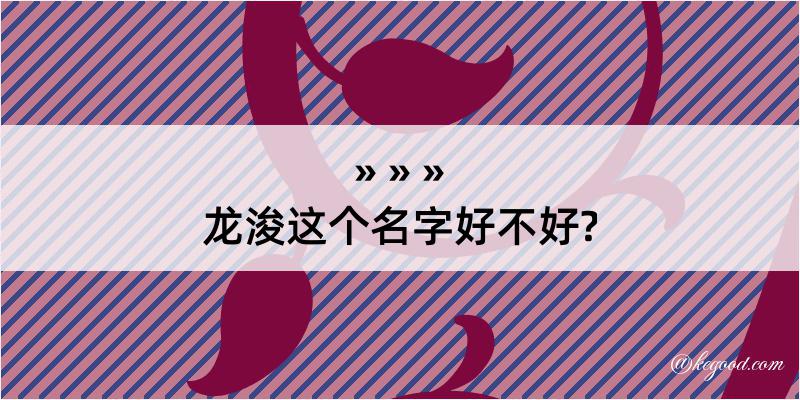 龙浚这个名字好不好?