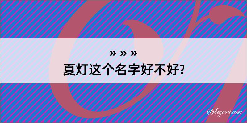 夏灯这个名字好不好?