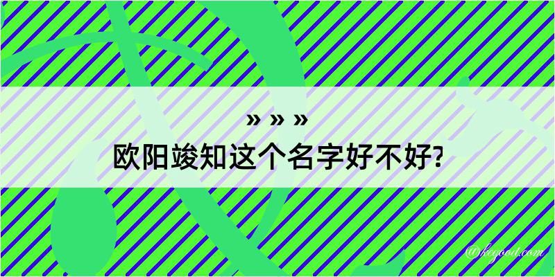 欧阳竣知这个名字好不好?