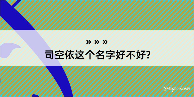 司空依这个名字好不好?