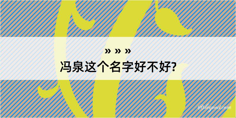 冯泉这个名字好不好?