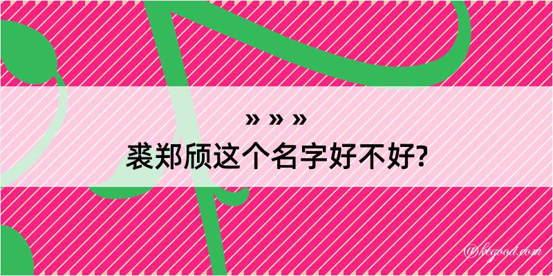 裘郑颀这个名字好不好?