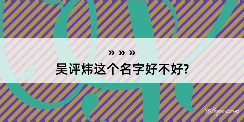 吴评炜这个名字好不好?