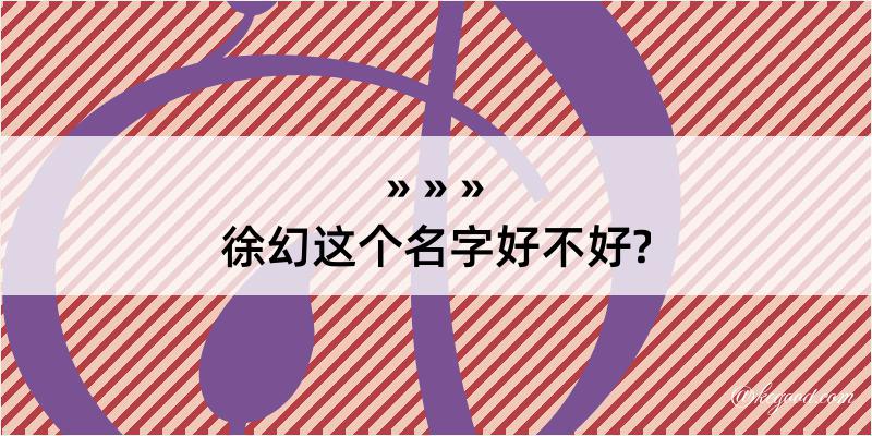 徐幻这个名字好不好?